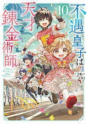 不遇皇子は天才錬金術師10～皇帝なんて柄じゃないので弟妹を可愛がりたい～【電子書籍限定書き下ろしSS付き】