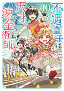 不遇皇子は天才錬金術師10～皇帝なんて柄じゃないので弟妹を可愛がりたい～【電子書籍限定書き下ろしSS付き】