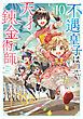 不遇皇子は天才錬金術師10～皇帝なんて柄じゃないので弟妹を可愛がりたい～【電子書籍限定書き下ろしSS付き】