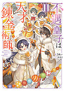 不遇皇子は天才錬金術師11～皇帝なんて柄じゃないので弟妹を可愛がりたい～
