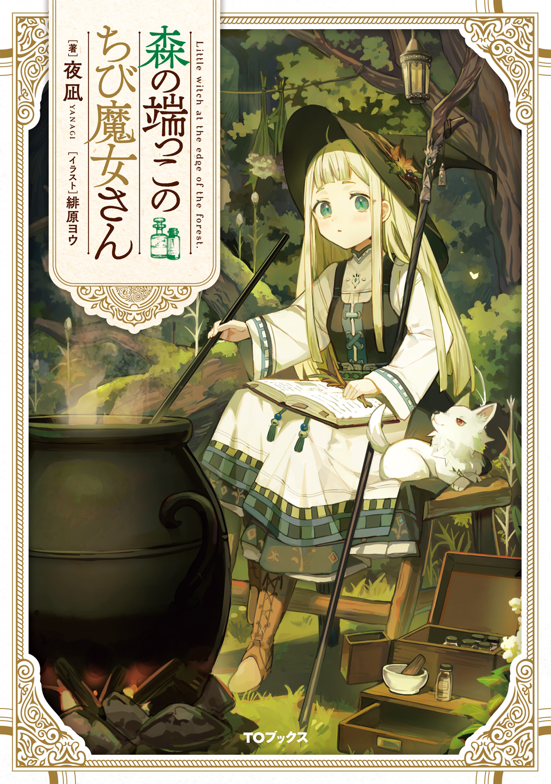 森の端っこのちび魔女さん【電子書籍限定書き下ろしSS付き】 - 夜凪/緋