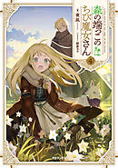 森の端っこのちび魔女さん4【電子書籍限定書き下ろしSS付き】