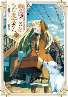 森の端っこのちび魔女さん5【電子書籍限定書き下ろしSS付き】（最新刊） - 夜凪/緋原ヨウ - ラノベ・無料試し読みなら、電子書籍・コミックストア ブックライブ