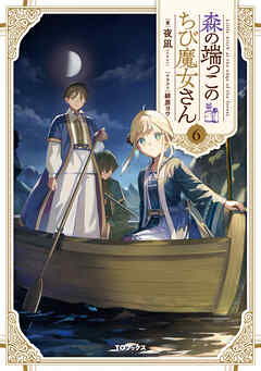 森の端っこのちび魔女さん6【電子書籍限定書き下ろしSS付き】