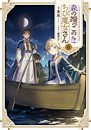 森の端っこのちび魔女さん6【電子書籍限定書き下ろしSS付き】
