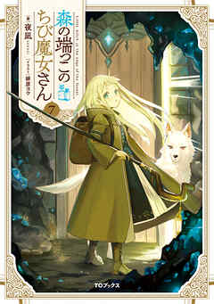 森の端っこのちび魔女さん7【電子書籍限定書き下ろしSS付き】