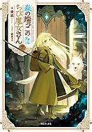森の端っこのちび魔女さん7【電子書籍限定書き下ろしSS付き】