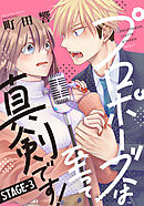 プロポーズは至って真剣です! 3巻