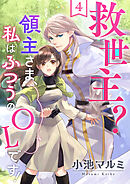 救世主?領主さま、私はふつうのOLです! 4巻