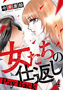 女たちの仕返し～Pay Back～ 4巻