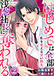 私を変える甘い指先～はじめては全部浅葱社長に奪われる～ 2巻