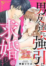 365日前の花嫁～男友達から強引に求婚されています