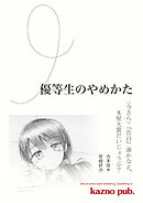 優等生のやめかた 合本版 （今さら）『告白』湊かなえ、本屋大賞だいじょうぶ？