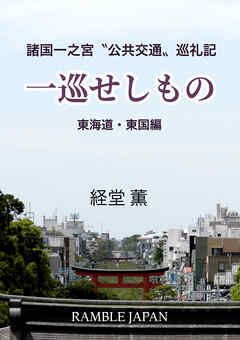 一巡せしもの 東海道・東国編 諸国一之宮“公共交通”巡礼記