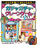 まるで本物！？ あそべる工作 ガチャガチャ・クレーンゲームをつくろう