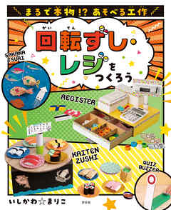 まるで本物！？ あそべる工作 回転ずし・レジをつくろう