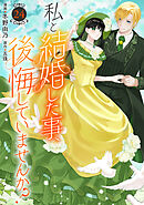 私と結婚した事、後悔していませんか？24