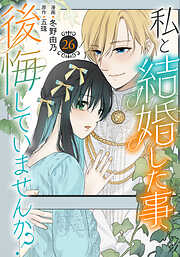 私と結婚した事、後悔していませんか？