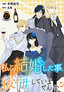 私と結婚した事、後悔していませんか？27