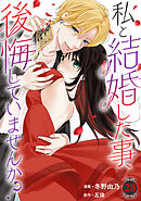 私と結婚した事、後悔していませんか？28