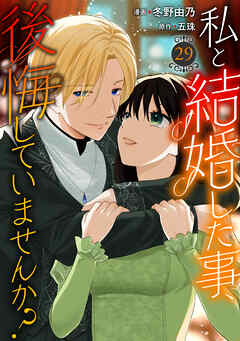 私と結婚した事、後悔していませんか？