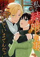 私と結婚した事、後悔していませんか？29