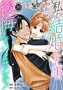 私と結婚した事、後悔していませんか？30