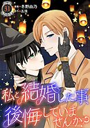 私と結婚した事、後悔していませんか？31