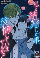 私と結婚した事、後悔していませんか？32