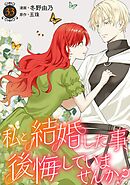 私と結婚した事、後悔していませんか？33