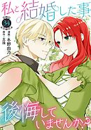 私と結婚した事、後悔していませんか？34