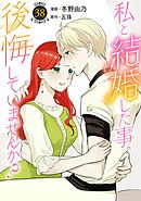 私と結婚した事、後悔していませんか？38