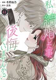 私と結婚した事、後悔していませんか？