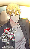 虎花〜シーズン2〜 第3話【タテヨミ】