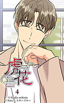 虎花〜シーズン2〜 第4話【タテヨミ】