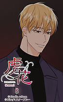 虎花〜シーズン2〜 第8話【タテヨミ】