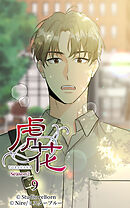 虎花〜シーズン2〜 第9話【タテヨミ】