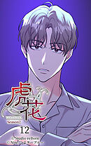 虎花〜シーズン2〜 第12話【タテヨミ】