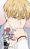 虎花〜シーズン2〜 第14話【タテヨミ】