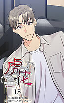 虎花〜シーズン2〜 第15話【タテヨミ】