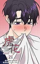 虎花〜シーズン2〜 第21話【タテヨミ】