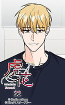 虎花〜シーズン2〜 第22話【タテヨミ】