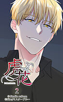 虎花 第2話【タテヨミ】