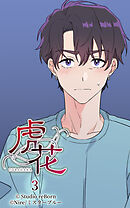 虎花 第3話【タテヨミ】