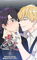 虎花 第4話【タテヨミ】