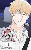 虎花 第5話【タテヨミ】