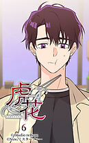 虎花 第6話【タテヨミ】