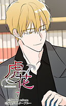 虎花 第7話【タテヨミ】