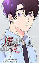 虎花 第8話【タテヨミ】