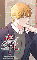 虎花 第9話【タテヨミ】